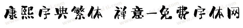 康熙字典繁体 禅意字体转换